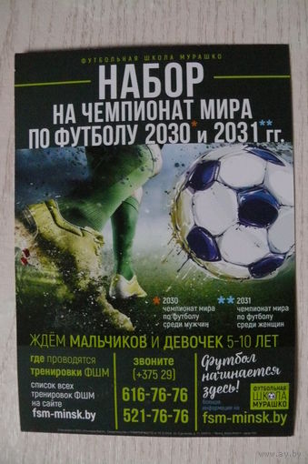 Рекламная открытка. Футбольная школа Мурашко; 2014.