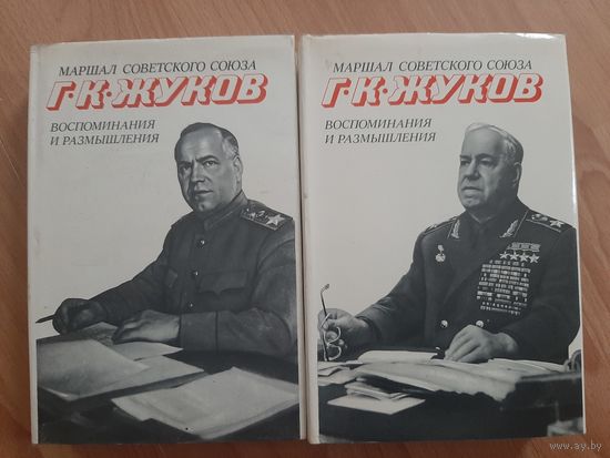 Книга маршал Г.К.Жуков  воспоминания и размышления. 2_ое издание в 2_х томах.
