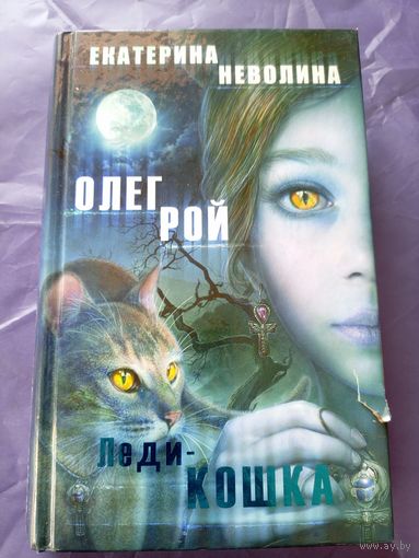 Олег Рой, Екатерина Неволина"Леди-кошка"\9
