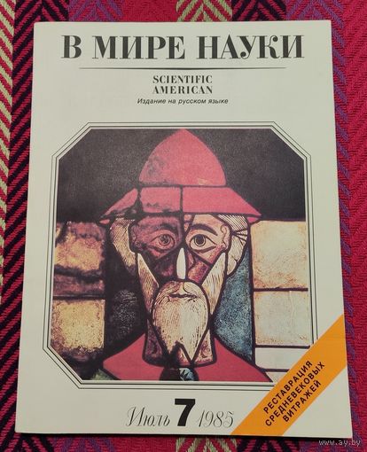 Журнал "В мире науки"