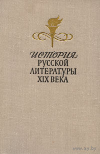 История, русской литературы XIX века. (Вторая половина)