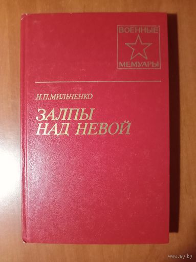 Н.П.Мильченко. ЗАЛПЫ НАД НЕВОЙ.//Военные мемуары.
