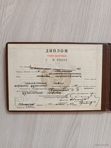 Диплом с отличием Чимкентский политехникум ,плюс выписка 1964 год.