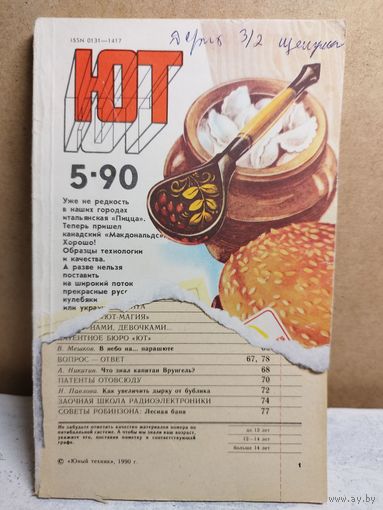 Юный техник. 1990-5