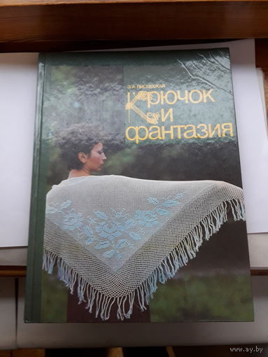 Лисовская Крючок и фантазия