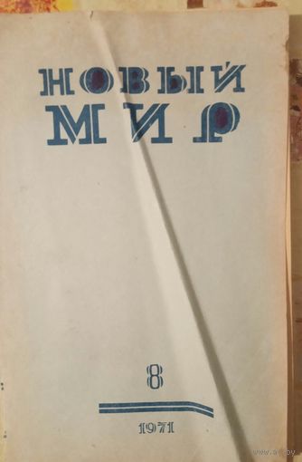 Журнал Новый мир 1971г