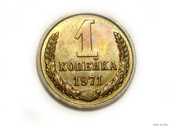 1 копейка 1971 UNC #K Супер!