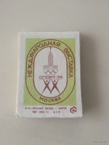 Спичечные этикетки  ф.Красная звезда. Международная выставка "Спорт-78". 1978 год