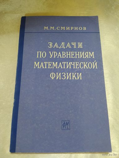 Задачи по уравнениям математической физики