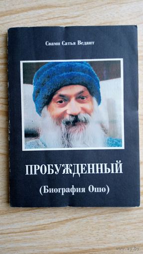 Пробужденный  (Биография ОШО) Свани Сатья Ведант.