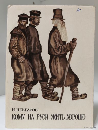 Кому на Руси жить хорошо - иллюстрации - комплект открыток - 1975 - художник Н.Воробьёв