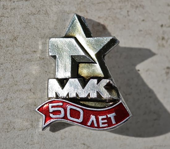 ММК 50 лет СССР значок