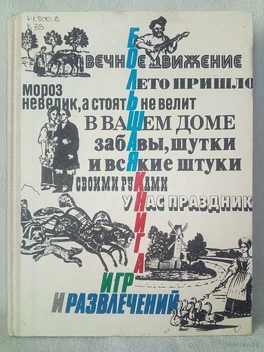 Большая книга игр и развлечений для детей и родителей. Т.Я. Кедрина, П.И. Гелазония. 1992 г Большой формат
