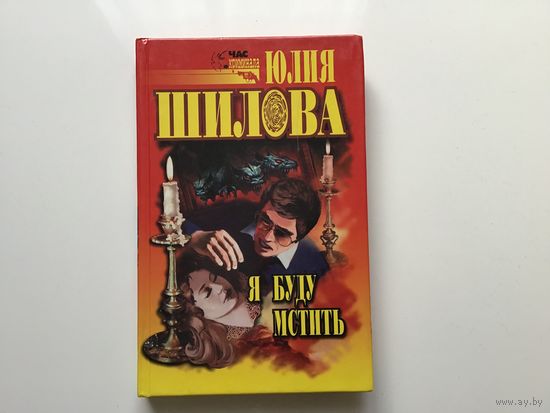 Юлия Шилова. "Я буду мстить".
