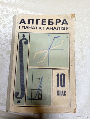 Учебник"Алгебра i пачаткi аналiзу"\14д