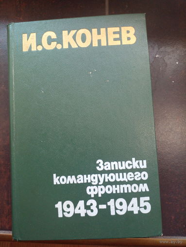 Книга "Записки командующего фронтом 1943-1945" И.С. Конев