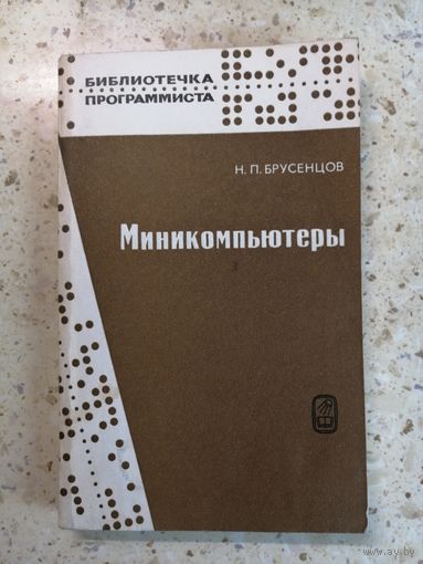 Н. П. Брусенцов, Миникомпьютеры
