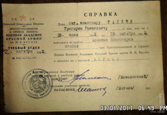 Академия Фрунзе справка комиссару Галину..,подпись. репресированного комбрига МОЗОЛЕВСКИЙ 1942Мозолевский Витольд Александрови