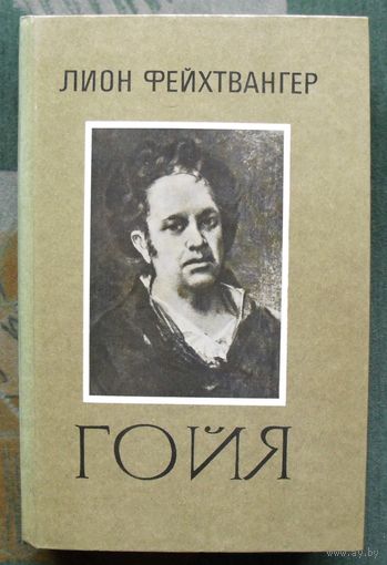 Гойя. Лион Фейхтвангер.
