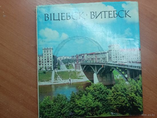 "Витебск" на белорусском и русском языках