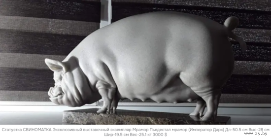 - Статуэтка СВИНОМАТКА Мрамор Вес 25.1 кг 50.5х28х19.5 см выставочный ЭКСКЛЮЗИВ !