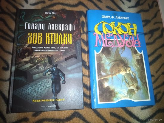 Говард Лавкрафт. Зов Ктулху. Серия: Horror Story: Иллюстрированное издание. Локон Медузы. Комплект 2 книги.