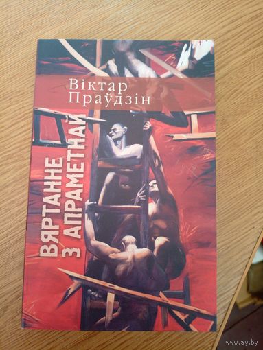 В.Праудзiн"Вяртанне з апраметнай"\061
