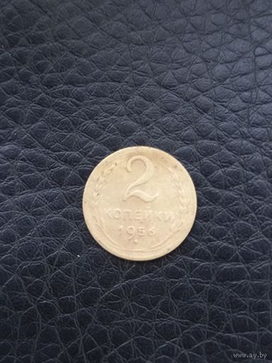 2 копейки 1956 год (61)