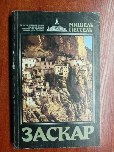 Мишель Пессель "Заскар"