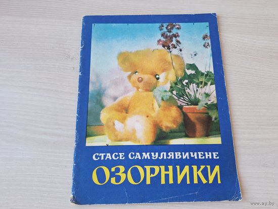 Самулявичене - Озорники - Вильнюс 1977