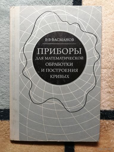 В. В. Васманов, Приборы для математической обработки и построения кривых