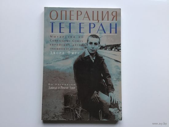 Двора Омер.	"Операция Тегеран".