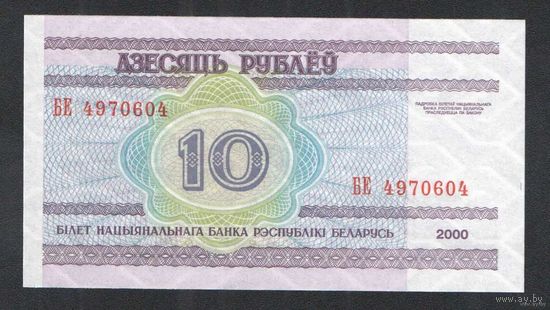 10 рублей 2000 года. Серия БЕ - UNC