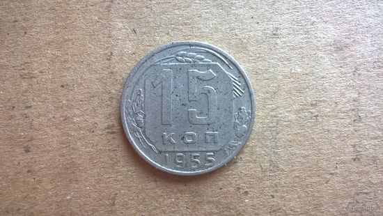 СССР 15 копеек, 1955г. (бцу)