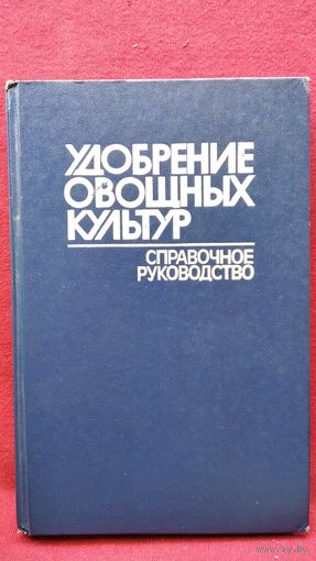 Удобрение овощных культур. Справочное руководство