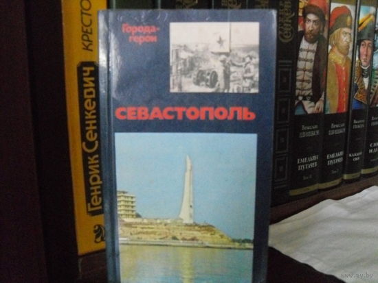 И.Неверов."Города-герои:Севастополь.Ст раницы героической защиты и освобождения города-героя 1941-1944".