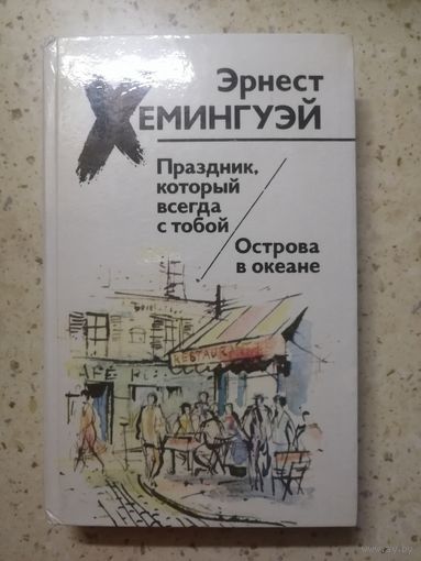 Э. Хемингуэй, Праздник, который всегда с тобой, Острова в океане