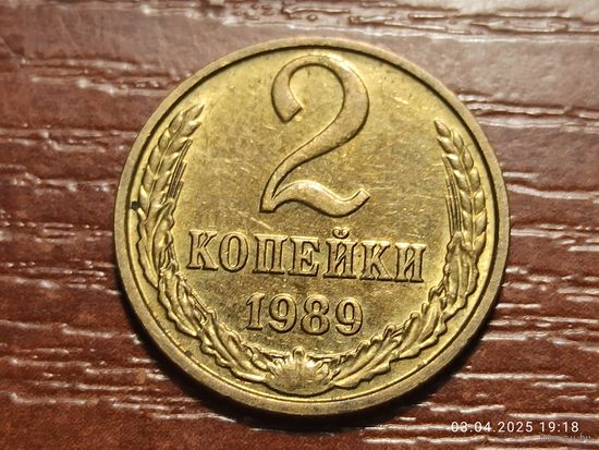 2 копейки 1989 брак, холостое соударение
