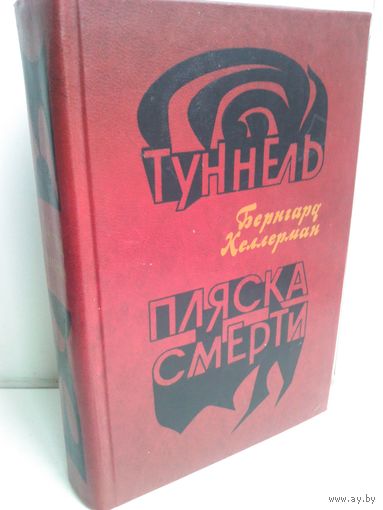 Бернгард Келлерман. Туннель. Пляска смерти