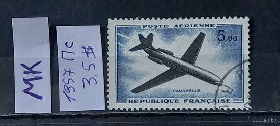 ФРАНЦИЯ 1957г. Полная серия. Гаш.