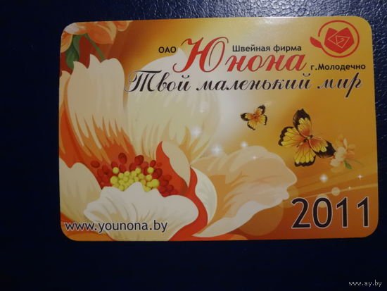 Календарик 2011 г.  Швейная фабрика Юнона  (Молодечно).