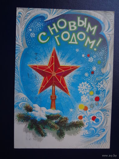 С Новым годом!  1982 г.  Рубиновая звезда, снежинки.  подписанная.