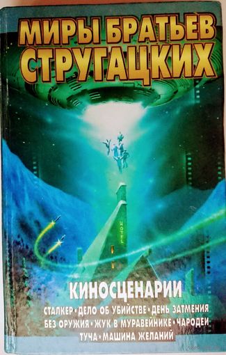 Миры Братьев Стругацких: Киносценарии