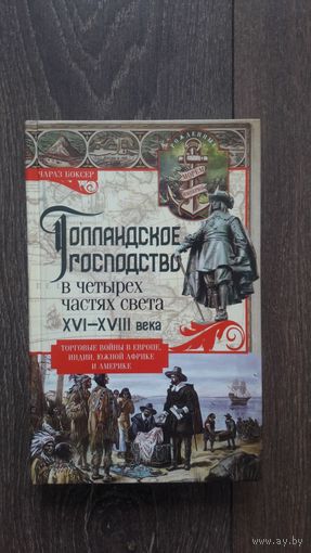 Голландское господство в четырех частях света XVI - XVII века