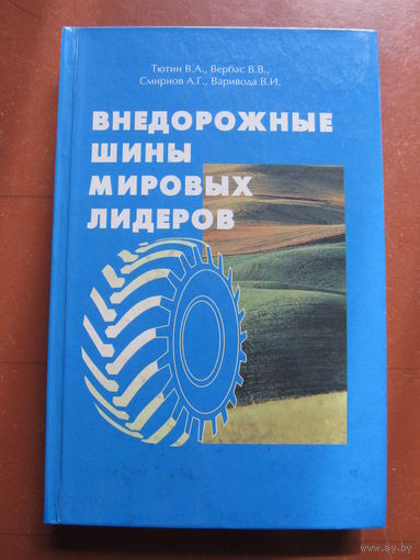 Внедорожные шины мировых лидеров (1999 г.)
