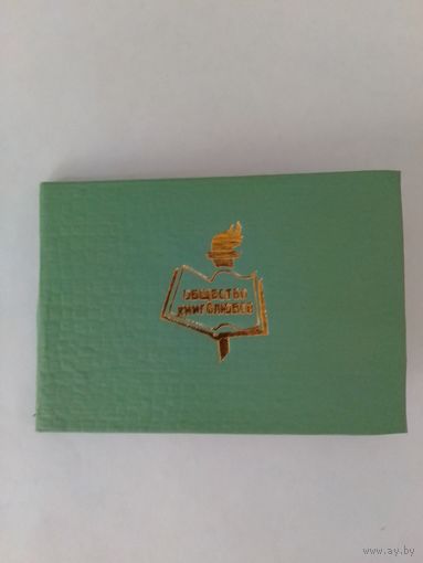 Общество книголюбов. Членский билет.