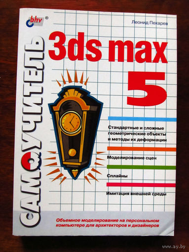 Леонид Пекарев Самоучитель 3Ds Max 5 БХВ-Петербург 2003
