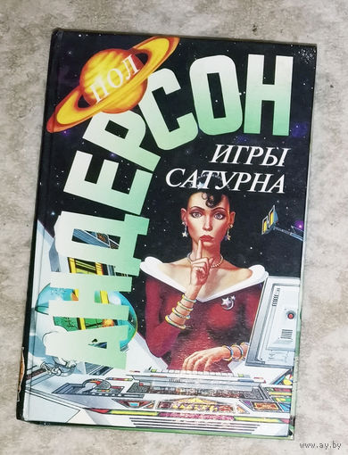 Пол Андерсон Игры Сатурна