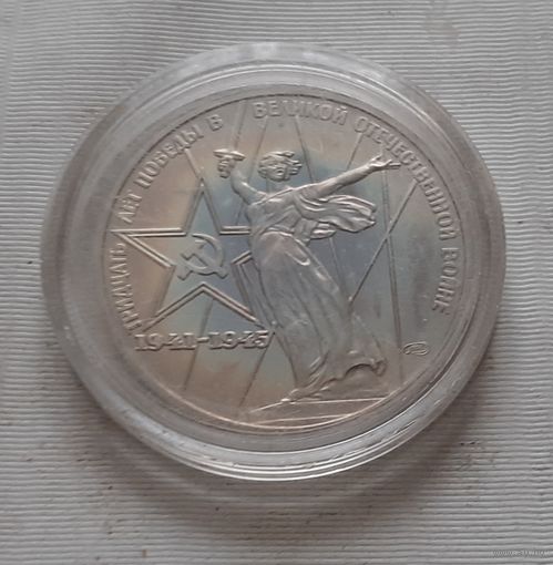 1 рубль 1975 г. 30 лет Победы, новодел 1988 г.