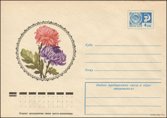 Художественный маркированный конверт СССР N 10845 (07.10.1975) Хризантемы